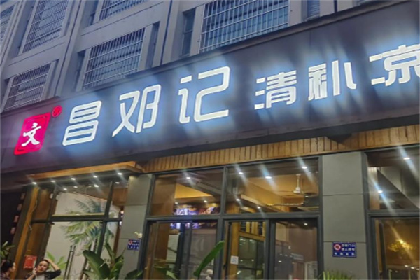 文昌邓记清凉补