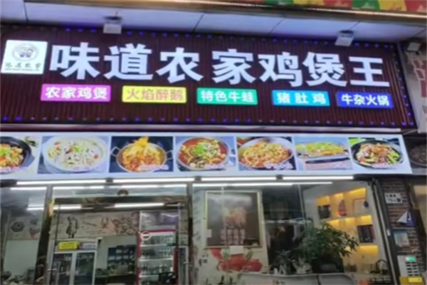 味道农家鸡堡王