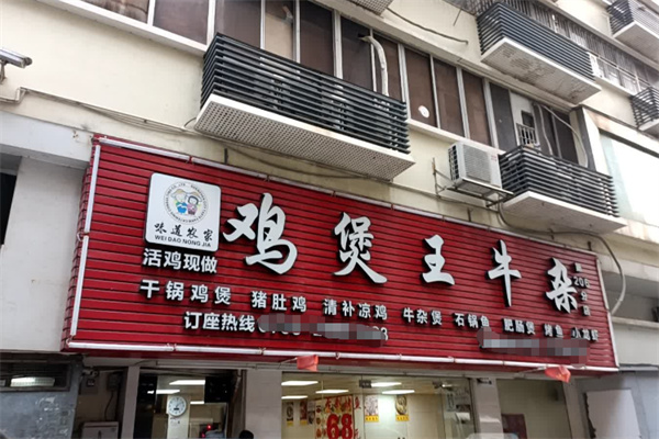 味道农家鸡堡王