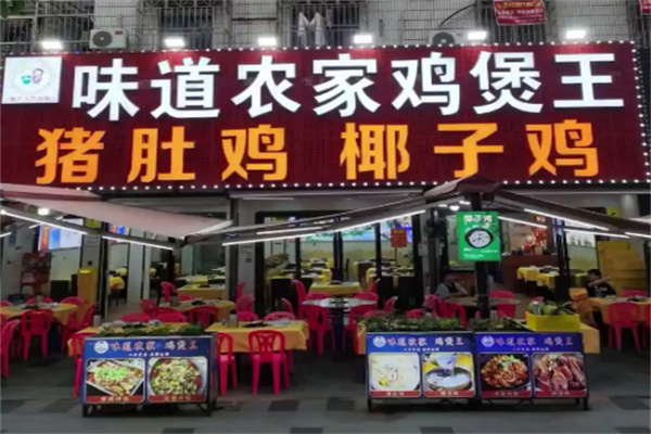 味道农家鸡堡王