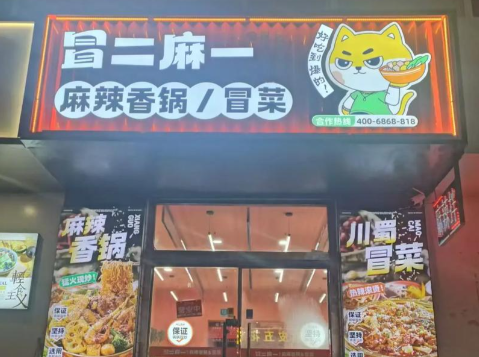 冒二麻一麻辣香锅加盟费多少