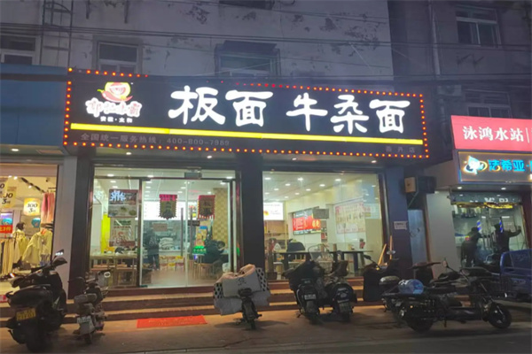 郭记味霸板面
