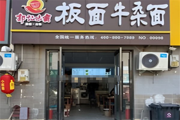 郭记味霸板面