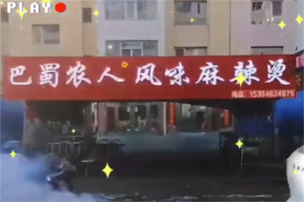 巴蜀农人麻辣烫