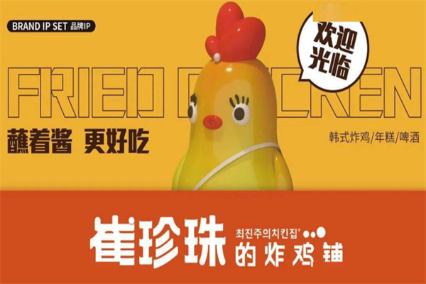崔珍珠的炸鸡铺