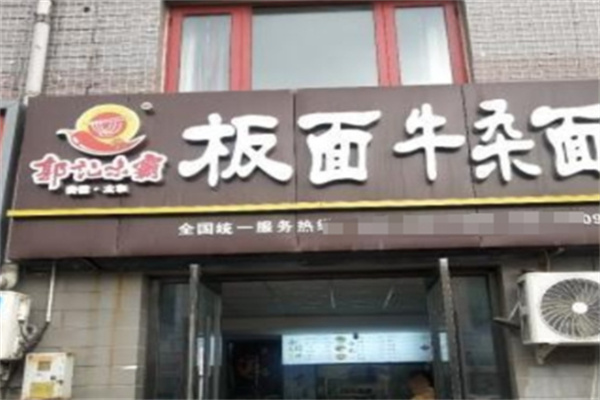 郭记味霸板面