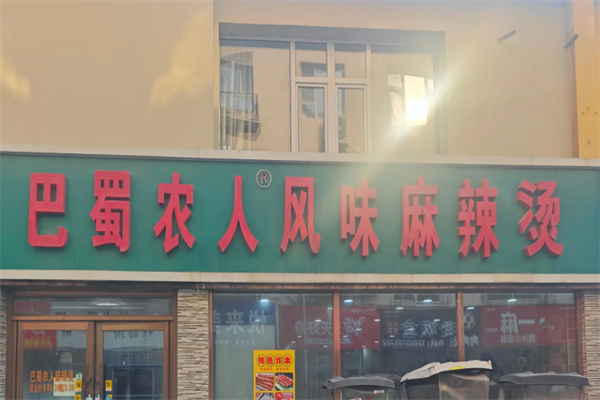 巴蜀农人麻辣烫