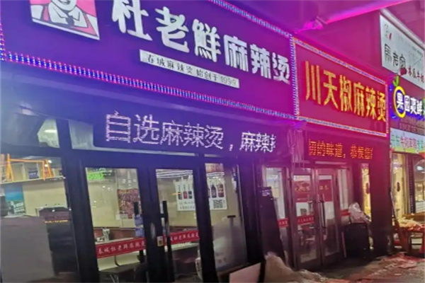春城杜老鲜麻辣烫