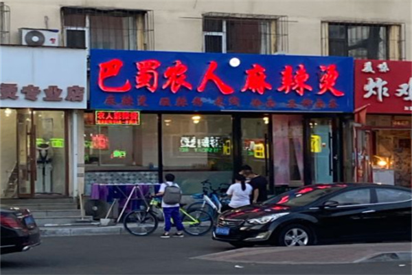 巴蜀农人麻辣烫