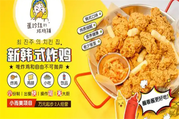 崔珍珠的炸鸡铺