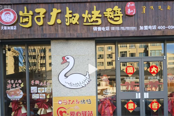 岗子大叔烤鹅