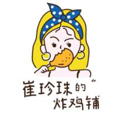崔珍珠的炸鸡铺