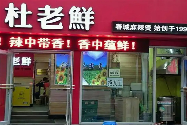 春城杜老鲜麻辣烫