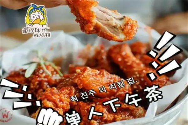 崔珍珠的炸鸡铺
