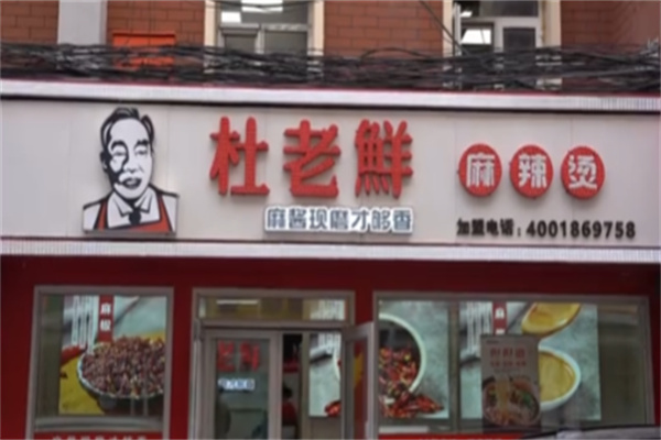 春城杜老鲜麻辣烫
