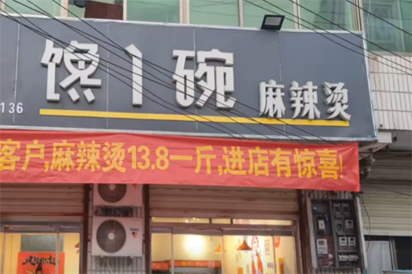 馋一碗麻辣烫