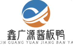 鑫广源酱板鸭