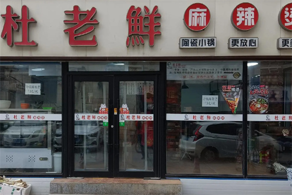 春城杜老鲜麻辣烫