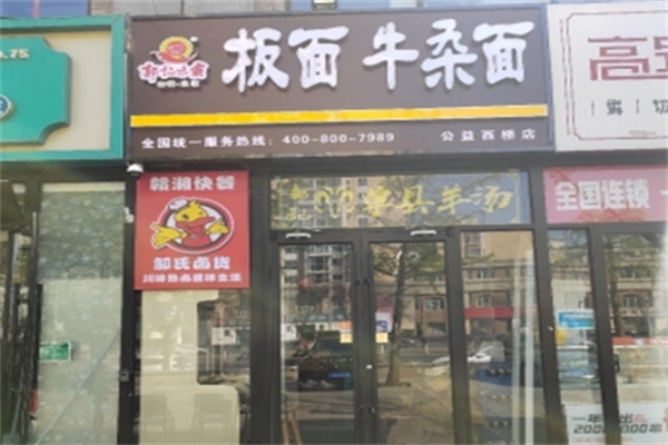 郭记味霸板面