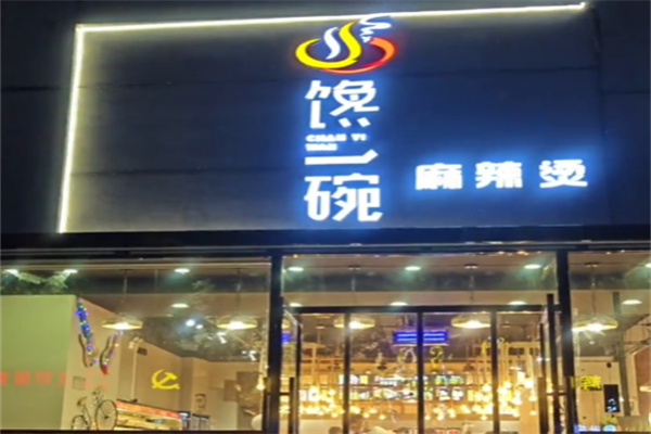 馋一碗麻辣烫