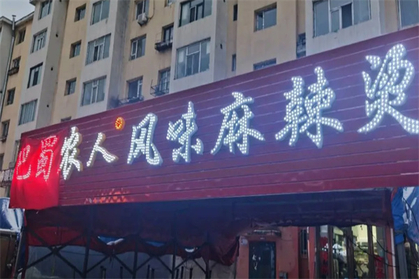 巴蜀农人麻辣烫