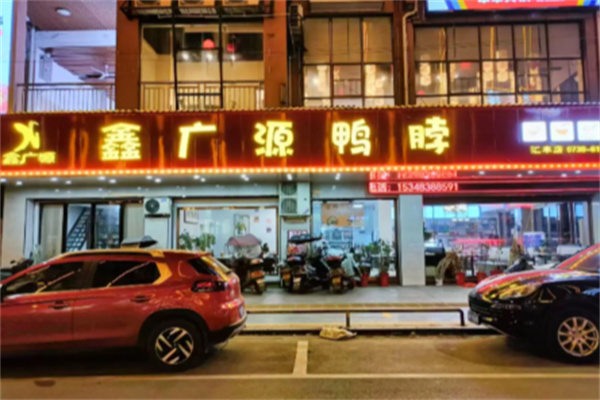 鑫广源酱板鸭