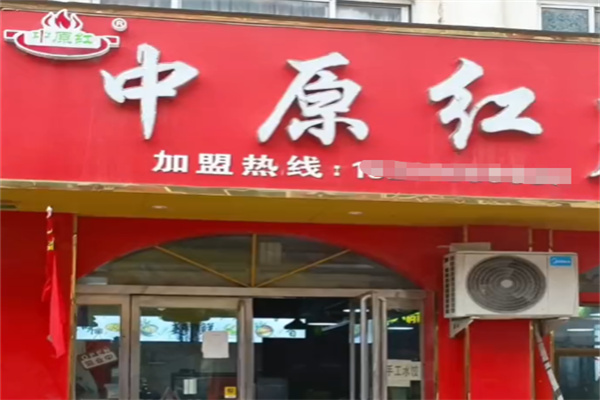 中原红麻辣烫