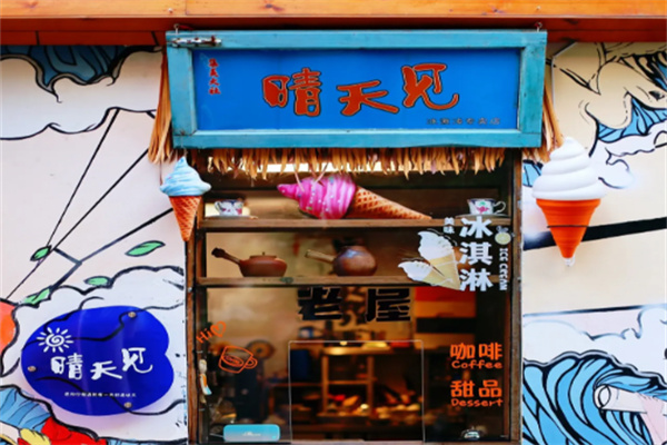 晴天见冰淇淋店