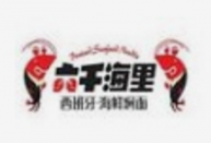 六千海里海鲜面