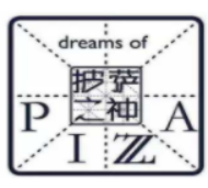 披萨之神