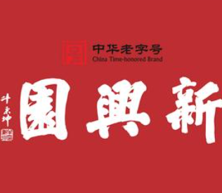 新兴园蒸饺