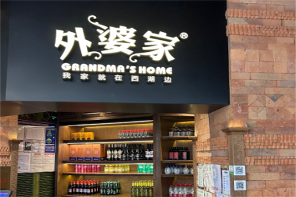 外婆家热干面
