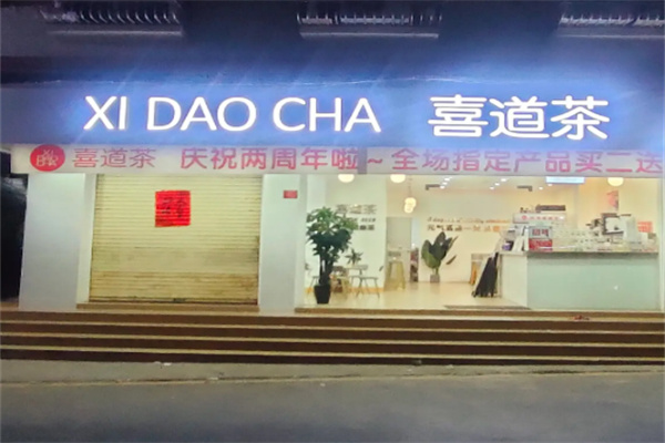 喜道茶