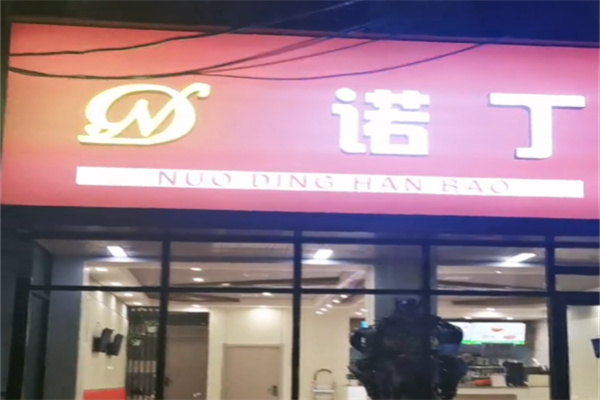 诺丁汉堡