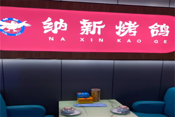 纳新烤鸽子