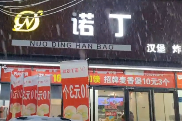 诺丁汉堡