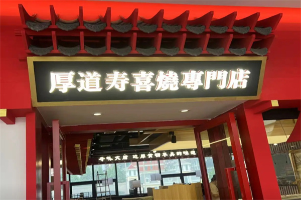 厚道寿喜烧日式火锅料理