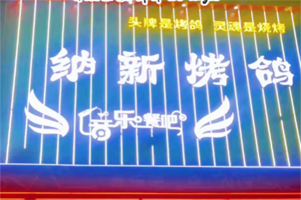 纳新烤鸽子