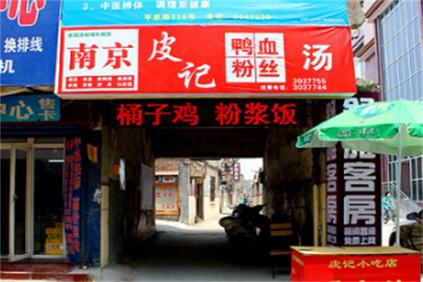 皮记鸭血粉丝汤