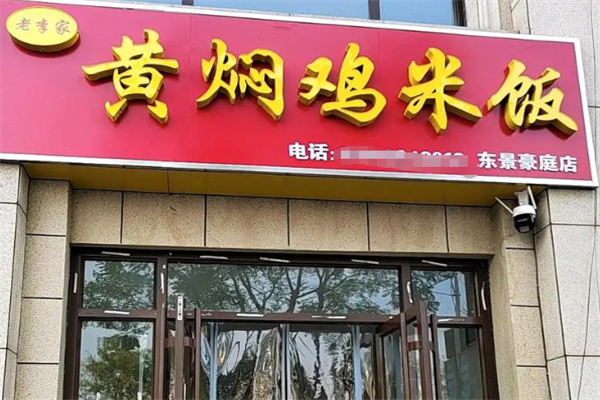 老李家黄焖鸡米饭