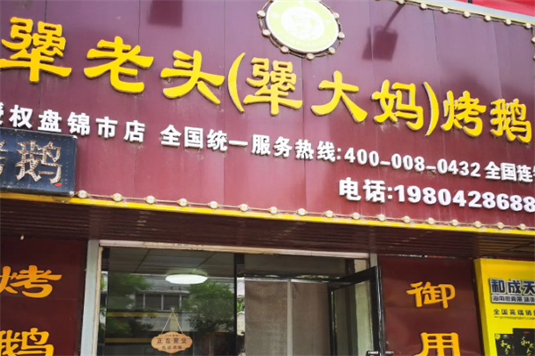 犟老头犟大妈烤鹅
