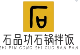 石品功石锅拌饭