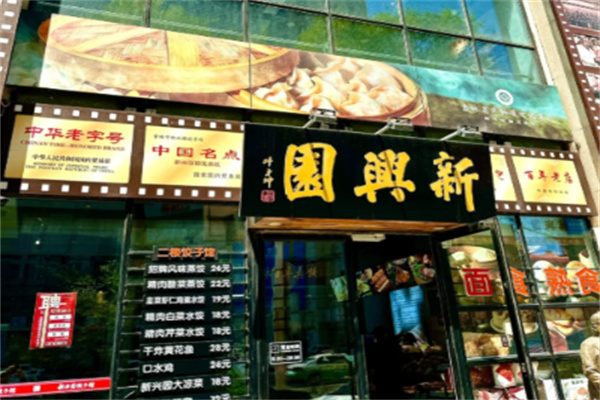 新兴园蒸饺