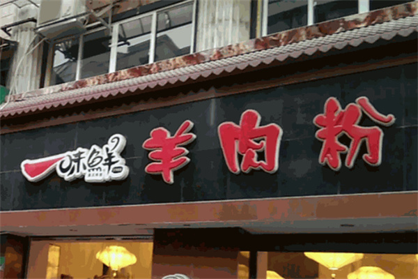 一味鲜羊肉粉