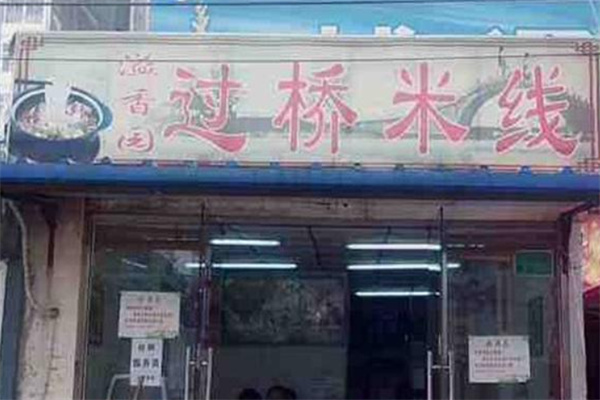 溢香园过桥米线