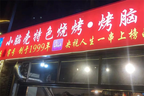 小脑壳烧烤