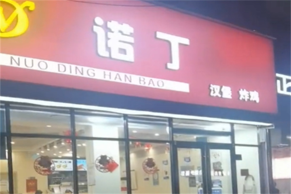 诺丁汉堡