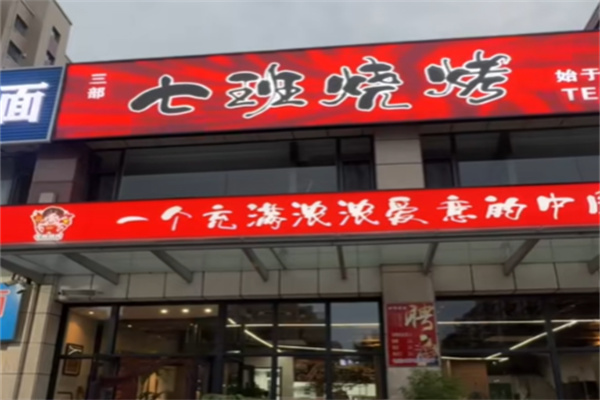 七班烧烤