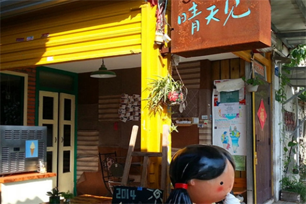 晴天见冰淇淋店