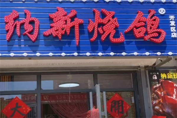 纳新烤鸽子
